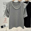 Tシャツ レディース 半袖 夏 秋 春 フリル袖 Tシャツ カットソー トップス Tシャツ アクセサリー付き フェイクパール付き ゆったり tシャツ 綿 カジュ...