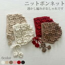 【楽天1位】即納 ニットボンネット 韓国子供服 帽子 ベビー 女の子 ナチュラル シンプル おしゃれ かわいい 透かし編み スカラップ ボンネット ニット ベビー帽子 あご紐 アクセント ナチュラルカラー コットン フリーサイズ 0歳 1歳 ギフト プレゼント