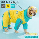 中型犬 大型犬 レインコート 犬用 4本足 おしゃれ 防水 防風 レインジャケット バイカラー 梅雨対策 お散歩 お出かけ ペット 合羽 いぬ 雨具 犬服 ペッ...