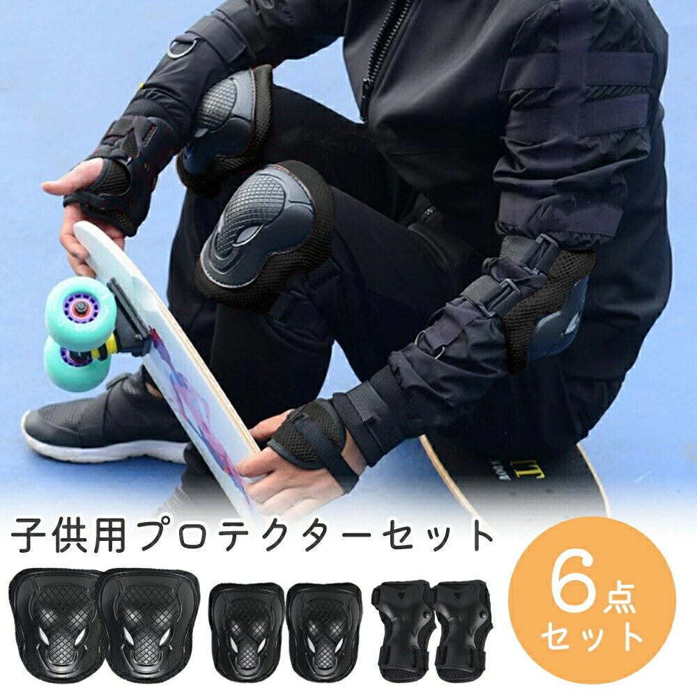 【クーポン利用で1780円】プロテクター キッズ 子供 ジュニア 6点 セット 肘 膝 手首 プロテクターセット サポーター 自転車 キックボード スケートボー...