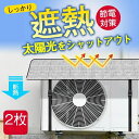 エアコン室外機カバー 2枚セット エアコン室外機遮熱シート 節電効果 省エネ アルミ構造 断熱 保護カバー エコ ワンタッチ 簡単設置 日よけ 雨よけ