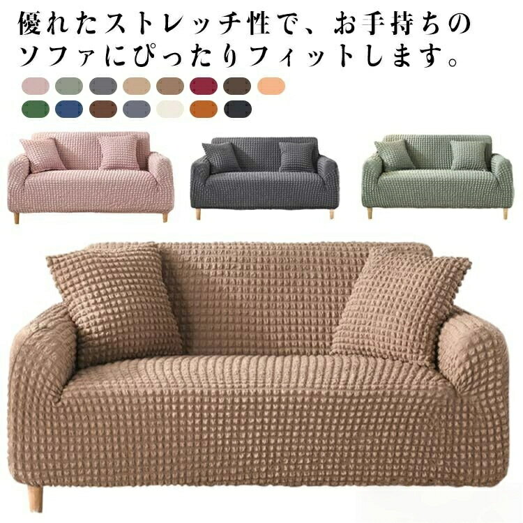 【送料無料】北 柔らかい 伸縮性良く ふわふわ ストレッチ素材 ポコポコ ワッフル 肘付き マルチカバー..