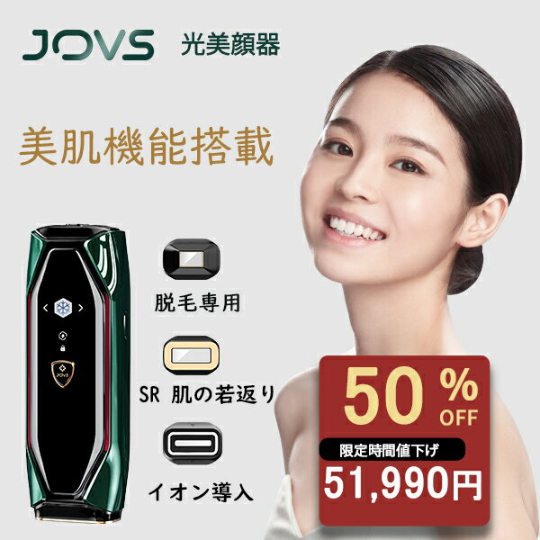 JOVS 脱毛器 家庭用脱毛器 JOVS 美顔器