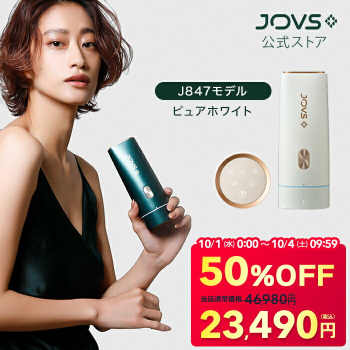 【10/4 09:59まで 50%OFF 46,980円 ⇒ 23,490円】JOVS Dora J847モデル ピュアホワイト 脱毛器 ランキング1位 シリーズ265万台突破 HIPL うぶ毛 髭 VIO 顔 ワキ メンズ レディース 男女兼用 軽い ICE機能 40万発 光美容器 1年保証