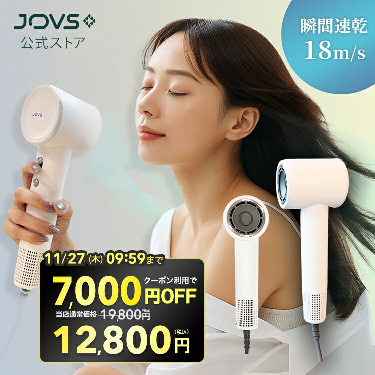 【クーポンで7,000円OFF 19,800円 ⇒ 12,800円】新発売 JOVS高速エアジェットドライヤー 大風量 速乾 静音 軽量 温風冷風自動切り替え ...
