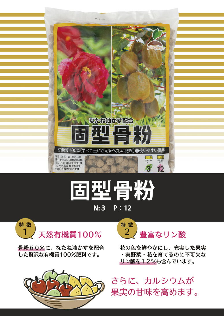 固型 骨粉 2.5kg 骨粉 入り 油かす 油粕 固形 有機 肥料 バラ 果樹 花 野菜 JOYア...