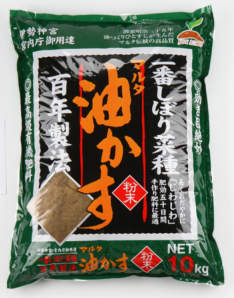 【送料無料】 マルタ 一番しぼり 菜種 油かす 10kg 油粕 圧搾 有機 肥料 JOYアグリス