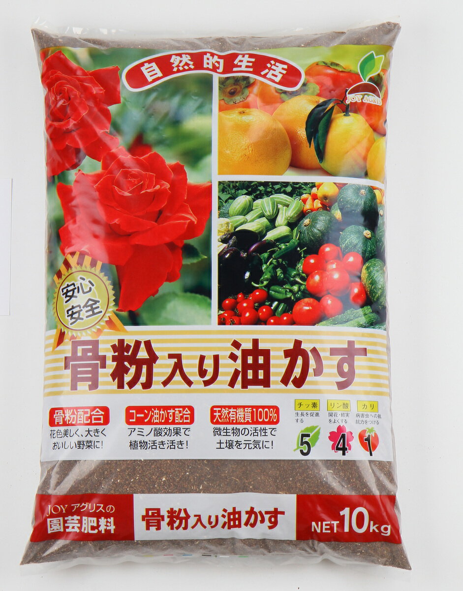 【送料無料】 骨粉 入り 油かす 10kg 油粕 有機 肥料 バラ 果樹 花 野菜 JOYアグリスN:5 P:4 K:1