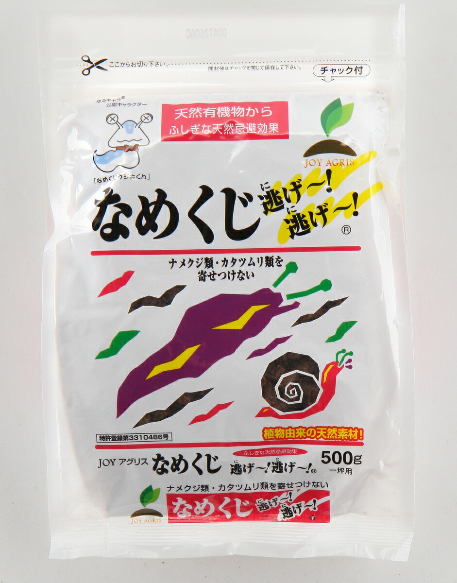 なめくじ 逃げ〜！逃げ〜！ 500g ナメクジ なめくじ 退治 天然成分 忌避材 忌避剤 JOYアグリス