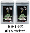 【送料無料】 【お得】 【2缶セット】 マルタ 玉肥 小粒 缶 8kg 油かす 油粕 盆栽 肥料 さつき 洋らんN:5 P:4 K:1