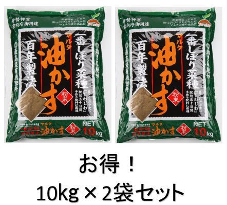 楽天JOYアグリス　オンラインショップ【送料無料】 【お得】 【2袋セット】 マルタ 一番しぼり 菜種 油かす 10kg 油粕 圧搾 有機 肥料 JOYアグリス