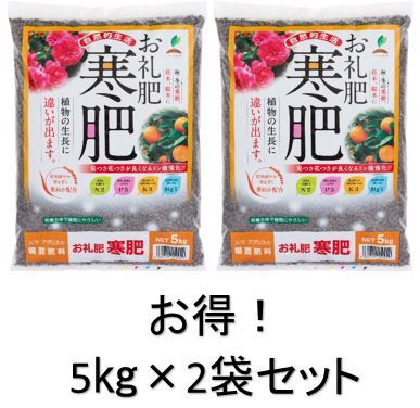 お礼肥 寒肥 5kg×2袋 セット 果樹 花木 有機 JOYアグリスN:2 P:5 K:3 Mg:1