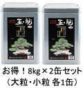 【送料無料】 【お得】 マルタ 玉肥 缶 8kg×2缶 セット 【大粒 小粒 各1缶】 油粕 油かす 盆栽 肥料 さつき 洋らんN:5 P:4 K:1