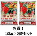 【送料無料】 【お得】 【2袋セット】 骨粉 入り 油かす 10kg 油粕 有機 肥料 バラ 果樹 花 野菜 JOYアグリスN:5 P:4 K:1