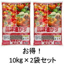 【送料無料】 【お得】 【2袋セット】 醗酵油かす 中粒 10kg 発酵 油粕 有機 肥料 花 野菜 JOYアグリスN:4 P:6 K:1