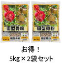 【送料無料】 【お得】 【2袋セット】 固型 骨粉 5kg 骨粉 入り 油かす 油粕 固形 有機 肥料 バラ 果樹 花 野菜 JOYアグリスN:3 P:12