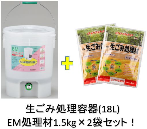    EM 生ごみ 処理材 処理剤 コーンスマイル 処理容器 コンポスト 堆肥 リサイクル 生ゴミ 醗酵