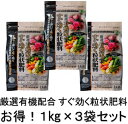 【送料無料】 【お得】 厳選 有機 配合 すぐ効く 粒状 肥料 1kg 3袋セット バラ 果樹 花木 野菜 花 即効性 有機 JOYアグリスN:6 P:10 K:4 Mg:0.5