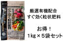 【送料無料】 【お得】 厳選 有機 配合 すぐ効く 粒状 肥料 1kg 5袋セット バラ 果樹 花木 野菜 花 即効性 有機 JOYアグリスN:6 P:10 K:4 Mg:0.5