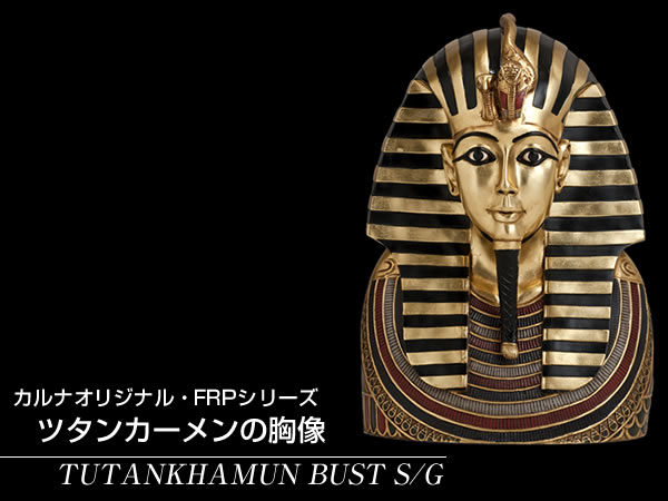 インテリア置物 装飾品エジプト　ツタンカーメンの胸像/ TUTANKHAMUN BUST　frOTTUB