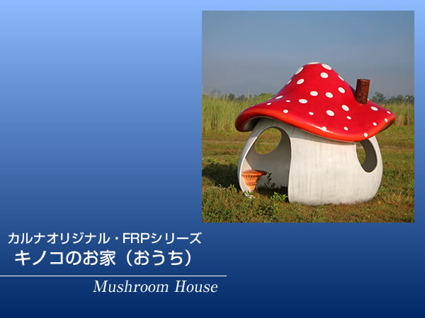 キノコのお家オブジェ Mushroom House