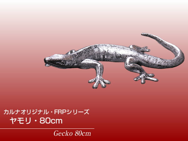 置物動物インテリアヤモリ・80cm / Gecko 80cm　金運・開運力ヤモリオブジェ fr150045SL 2