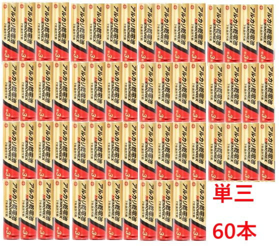 NEW 　メーカー推奨期限7年単三　アルカリ　乾電池単三　電池4本パック×15（60本）セット【ネコポス便2通送付】