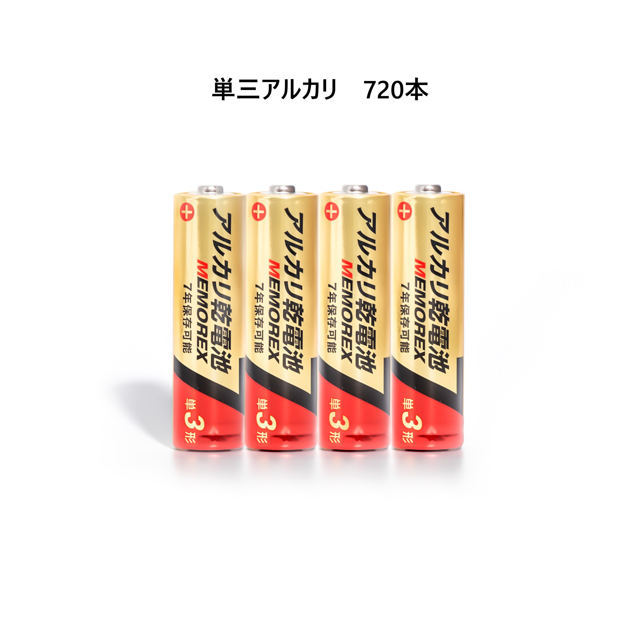 1本　24円　アルカリ単三乾電池限定10セット　単三　乾電池　720本（4×180パック）【RCP】