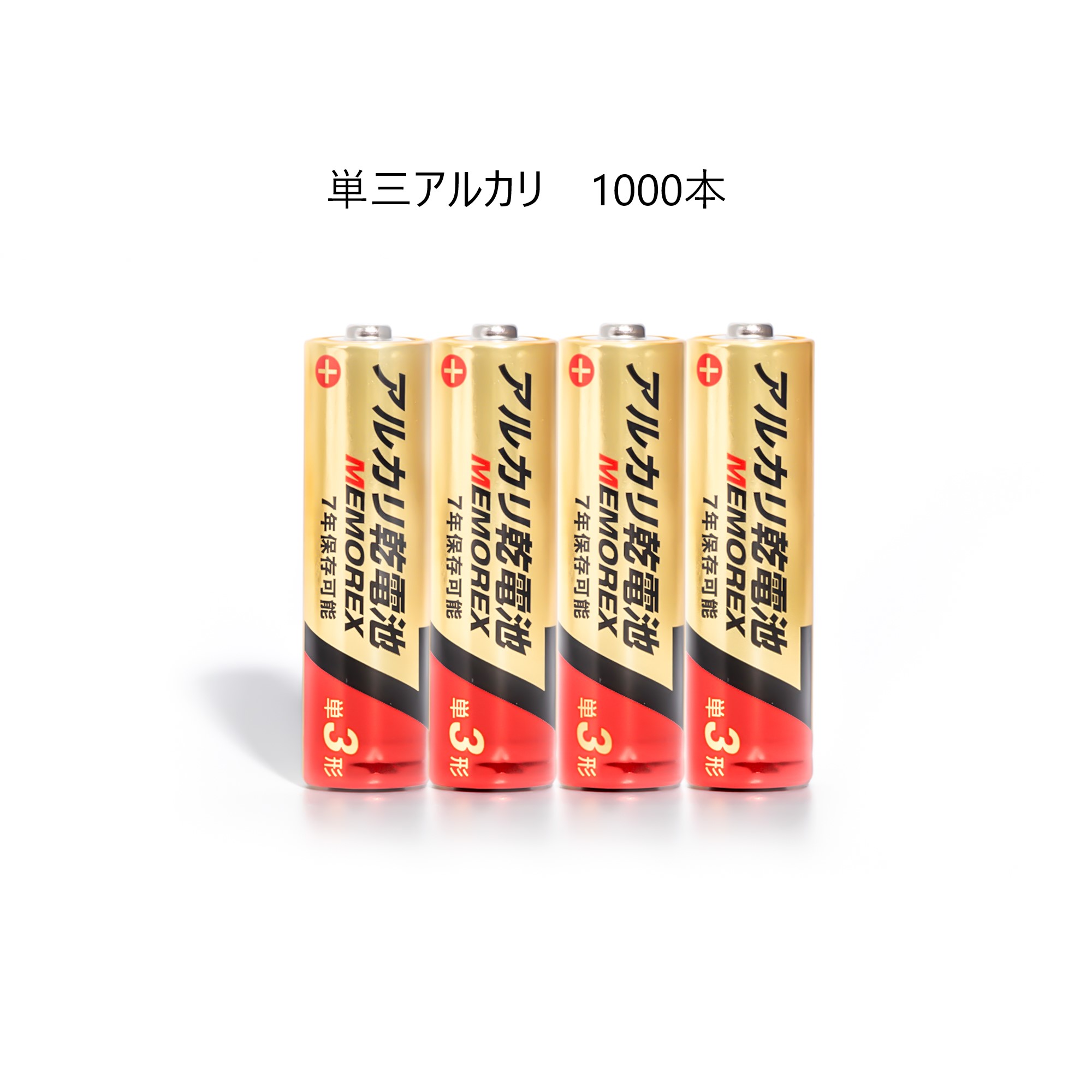 アルカリ単三乾電池単三セット　単三　乾電池　1000本（4×250パック）