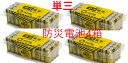 【送料無料】兼松 防災電池　防災単三乾電池　防災単3形電池専用プラスチックケース入りメーカー推奨期限10年商品　…