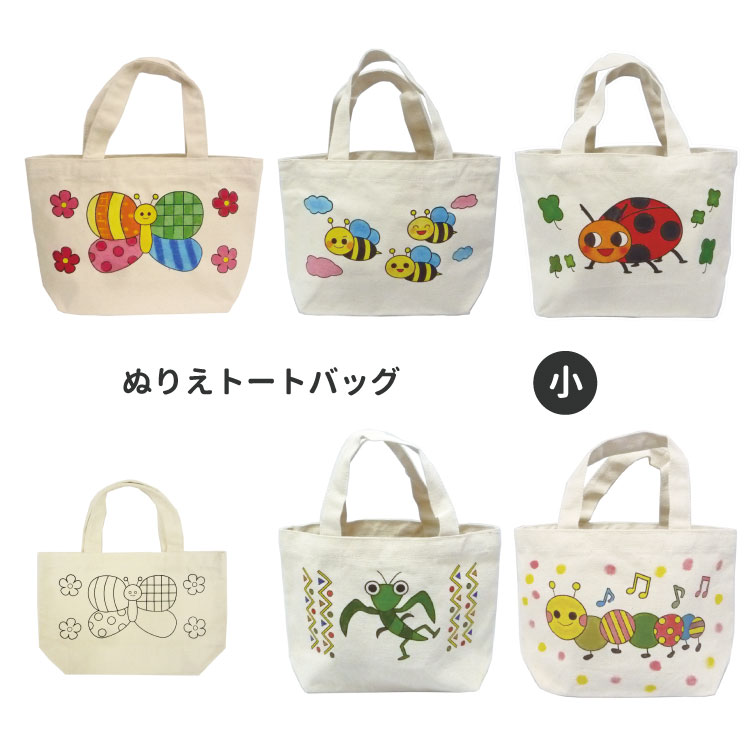 ぬりえトートバッグ Sサイズ (小）【◎定形外郵便可◎】トート トートバッグ ミニ ぬりえ 塗り絵 ぬり絵 ランチ ランチバッグ サブバッグ バッグ 絵画 デザイン 布えのぐ 布絵の具 お家時間 ステイホーム ワークショップ