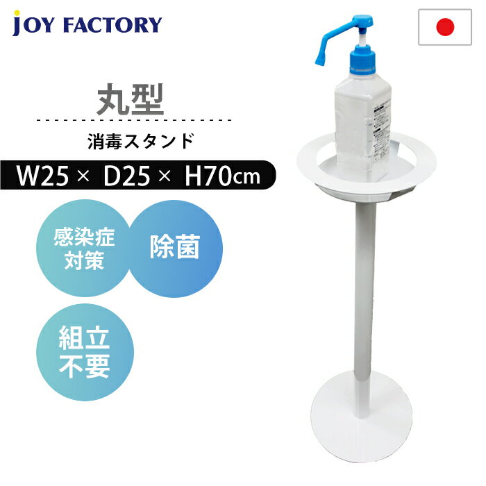 消毒液ポンプスタンド 丸型 (白) アルコール除菌スタンド 