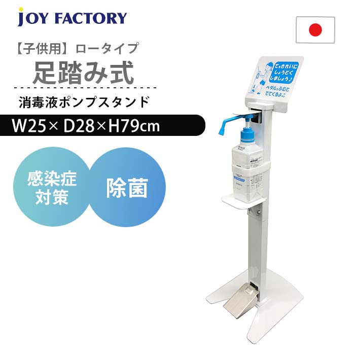 楽天JOYFACTORY足踏み式消毒液ポンプスタンド【子供用】 日本製 足踏み式消毒液スタンド 足踏み式消毒スタンド フットプッシュ消毒スタンド 足踏み アナログ 手動 アルコール スタンド 除菌スタンド 噴射器 ロータイプ かわいい【Joyfactory】