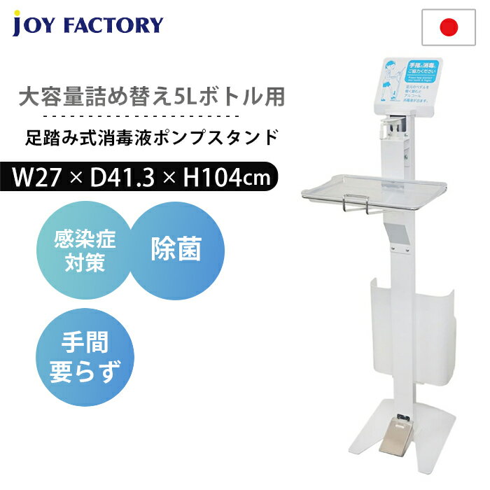 足踏み式消毒液大容量5Lポンプスタンド 詰め替え手間を解決！大容量5リットルボトル用 日本製 足踏み式消毒スタンド フットプッシュ消毒スタンド 足踏み アナログ 手動 アルコール スタンド 除菌スタンド コロナ 対策 ウイルス対策 噴射器