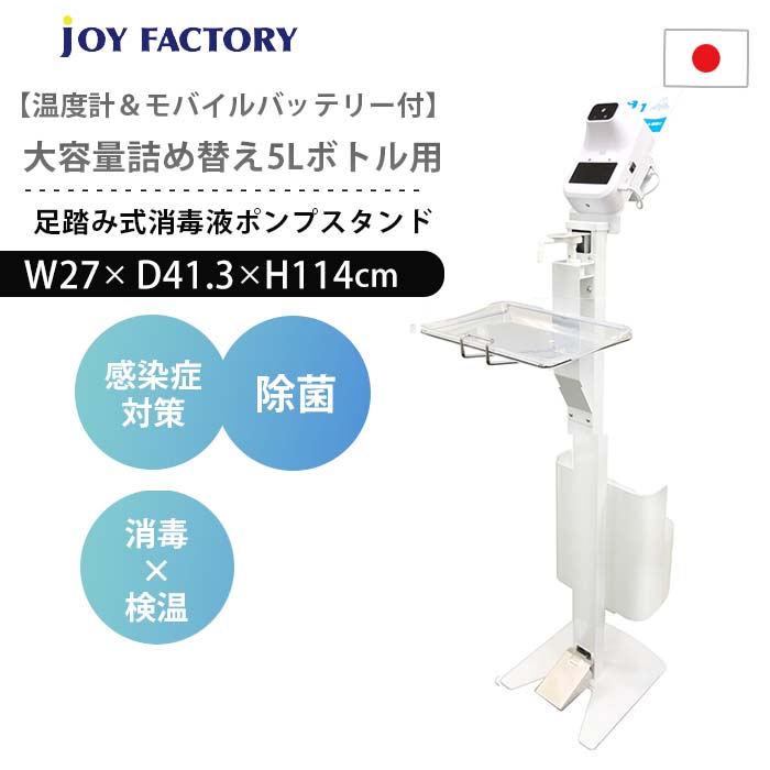 温度計＆モバイルバッテリー付足踏み式消毒液大容量5Lポンプスタンド【詰め替え手間を解決！5Lボトル用】日本製 フットプッシュ 消毒 アルコール スタンド 除菌 噴射器 非接触 検温 器 体温 計 自動 センサー 赤外線 USB LED レーザー 測定【Joyfactory】