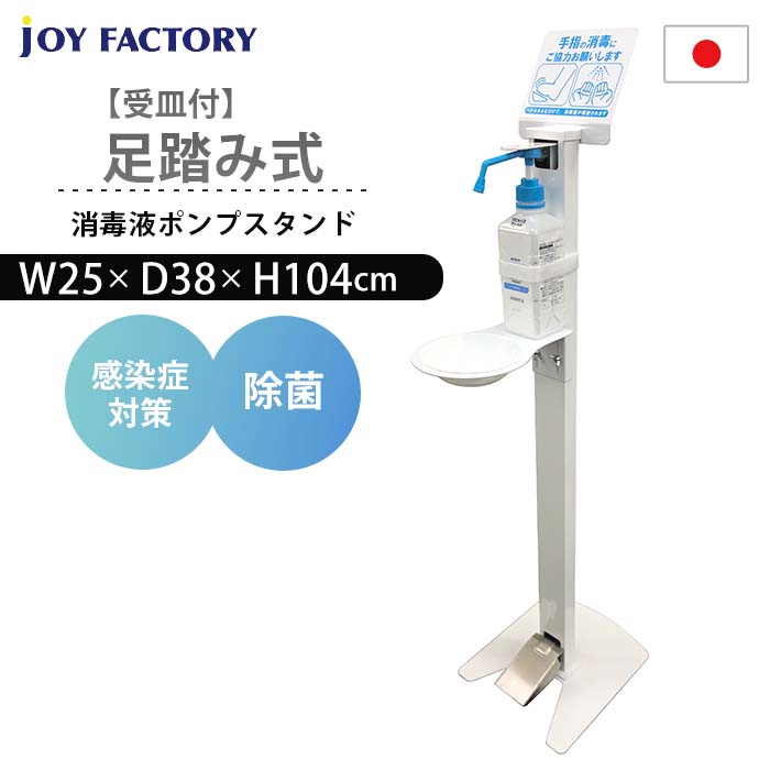 足踏み式消毒液ポンプスタンド 受皿付 日本製 足踏み式消毒液スタンド 足踏み式消毒スタンド フットプッシュ消毒スタンド 足踏み アナログ 手動 アルコール スタンド 除菌スタンド アフター コロナ 対策 ウイルス対策 噴射器 ハイタイプ おしゃれ スリム【Joyfactory】