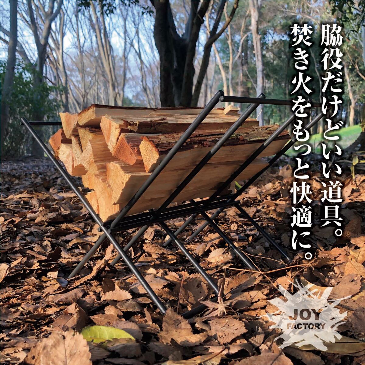 JOY 焚き火用薪スタンド [IS-18] 日本製 収納袋付 組立式 コンパクト W39.5×D30×H24.5cm 耐荷重12kg 薪ストッカー 薪キャリー 薪置き 薪ラック 薪ストック 薪 クーラーボックス 焚き火 焚火 アウトドア バーベキューBBQ キャンプ スチール製 [JOYシリーズ] 【Joyfactory】のサムネイル