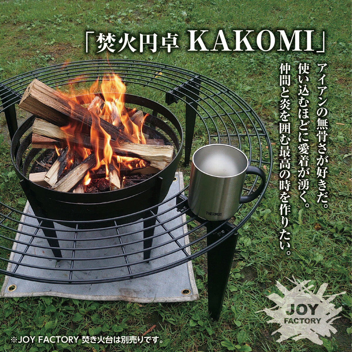 JOY 焚火円卓”KAKOMI” [IS-23] 日本製 収納バッグ付 組立式 コンパクト 外径75cm 内径50cm 高さ30cm ラウンドテーブル 円卓 囲炉裏テーブル 焚火テーブル アウトドアテーブル バーベキュー 焚き火 BBQ 宴 キャンプ グリル 円形 スチール製 [JOYシリーズ] 【Joyfactory】のサムネイル