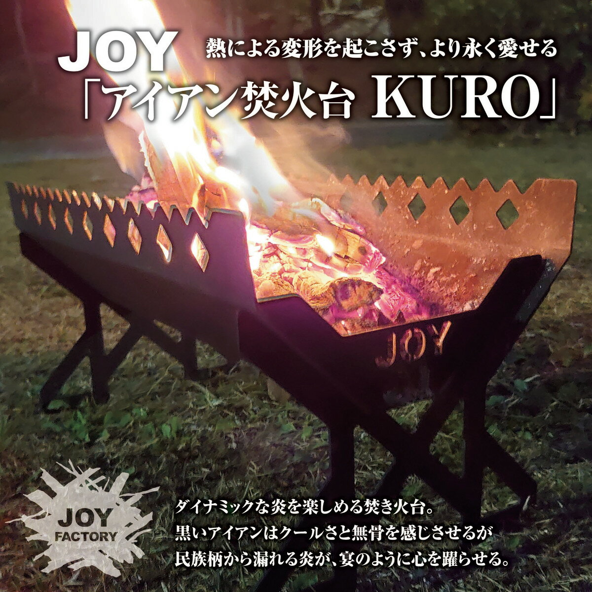 JOY アイアン焚き火台"KURO" [IS-13-BK] 日本製 収納袋/五徳棒/ロストル付 組立式 コンパクト 幅44cm 幅広タイプ BBQ バーベキューコンロ スマートグリル ファイアグリル 調理 焚火台 焚き火 アウトドア キャンプ [JOYシリーズ] 【Joyfactory】のサムネイル