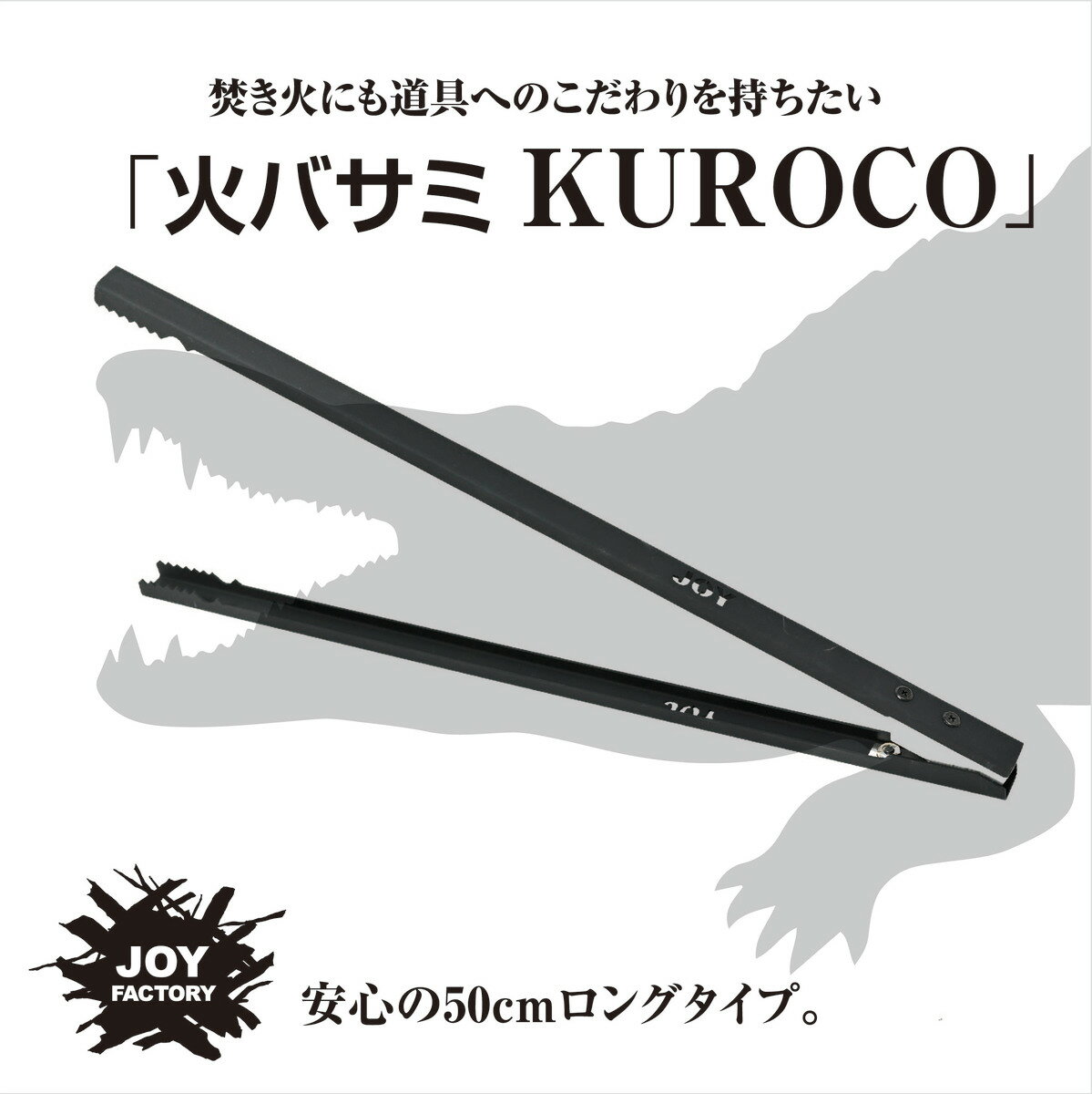 JOY 焚き火用薪バサミ KUROCO [IS-26] 日本製 収納袋付 組立不要 コンパクト ロング 長さ50cm BBQトング 焚火トング トング 火バサミ 薪バサミ 炭バサミ 火ばさみ 薪ばさみ 焚火用ツール BBQ …