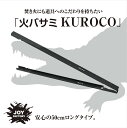 JOY 焚き火用薪バサミ KUROCO IS-26 日本製 収納袋付 組立不要 コンパクト ロング 長さ50cm BBQトング 焚火トング トング 火バサミ 薪バサミ 炭バサミ 火ばさみ 薪ばさみ 焚火用ツール BBQ バーベキュー キャンプ 耐熱 塗装 スチール製 JOYシリーズ 【Joyfactory】