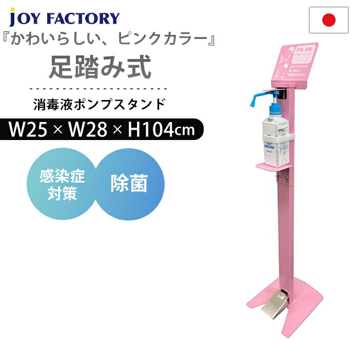 足踏み式消毒液ポンプスタンド ピンク 日本製 足踏み式消毒液