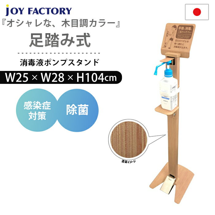 足踏み式消毒液ポンプスタンド 木目 日本製 足踏み式消毒液スタンド 足踏み式消毒スタンド フットプッシュ消毒スタンド 足踏み アナログ 手動 アルコール スタンド 除菌スタンド アフター 対策 ウイルス対策 噴射器 ハイタイプ おしゃれ スリム 送料無料【Joyfactory】