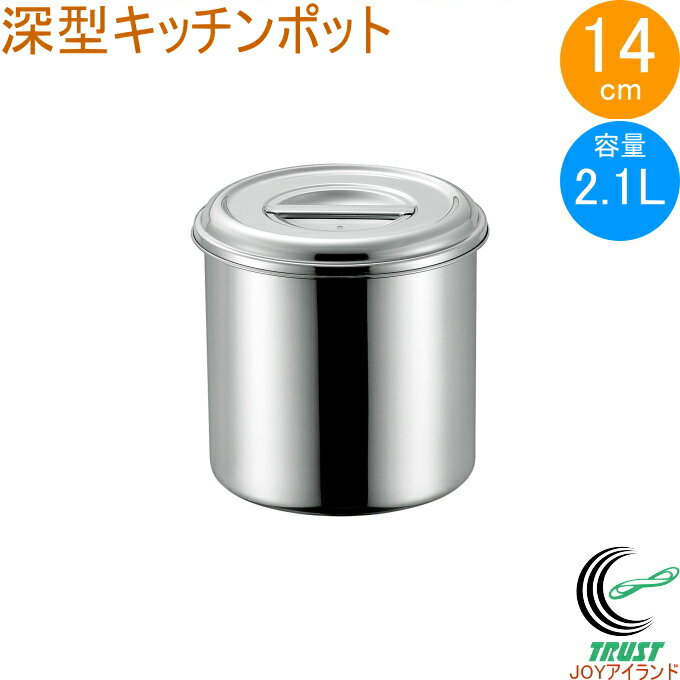 18-8 深型キッチンポット 14cm 取っ手無し 11014 日本製 ステンレス製 キッチンポット 深型 丸型 保存 小分け タレ 調味料 飲食店 キッチン キッチン用品 調理 調理道具 赤川器物製作所