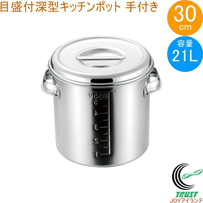 18-8 目盛付 深型キッチンポット 30cm 取っ手付き 11030-1 日本製 ステンレス製 キッチンポット 目盛り付き 取っ手付き 深型 丸型 保存 小分け タレ 調味料 飲食店 キッチン キッチン用品 調理 調理道具 赤川器物製作所