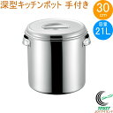 18-8 深型キッチンポット 30cm 取っ手付き 11030 日本製 ステンレス製 キッチンポット 取っ手付き 深型 丸型 保存 小分け タレ 調味料 飲食店...