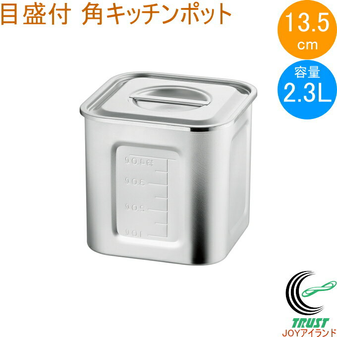 21-0 目盛付 角キッチンポット 13.5cm 取っ手無し 15135 日本製 ステンレス製 キッチンポット 目盛り付き 角型 保存 小分け タレ 調味料 飲食店 キッチン キッチン用品 調理 調理道具 赤川器物製作所