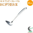18-8 ワンピースレードル おにぎり型お玉 65cc 58004 日本製 18-8ステンレス 一体成型 レードル オールステンレス お玉 オタマ すくう 盛る...