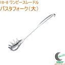18-8 ワンピースレードル パスタフォーク 大 58007 日本製 18-8ステンレス 一体成型 レードル オールステンレス パスタ パスタフォーク 麺 すく...