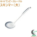 18-8 ワンピースレードル スキンマー 大 58009 日本製 18-8ステンレス 一体成型 レードル オールステンレス スキンマー お玉 オタマ 穴あき 穴...
